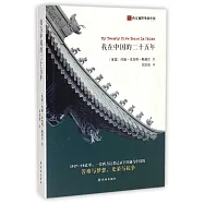 我在中國的二十五年