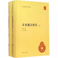 文史通義校注(全二冊)