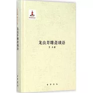 龍蟲並雕齋瑣語