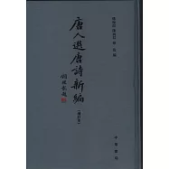 唐人選唐詩新編(增訂本)