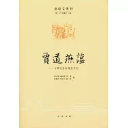 賈道燕蘊--古都北京的商業文化