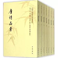 唐詩品匯(全七冊)