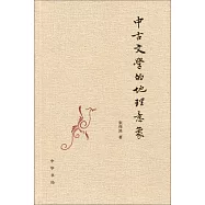 中古文學的地理意象