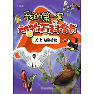 我的第一套動物百科全書-天上飛的動物