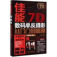 佳能7D數碼單反攝影從入門到精通(修訂版)