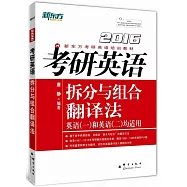 2016考研英語拆分與組合翻譯法