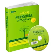 戀練有詞：考研英語詞匯識記與應用大全