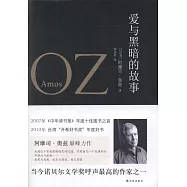 奧茲作品：愛與黑暗的故事