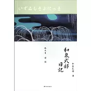 林譯日本古典：和泉式部日記