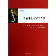 20世紀經典：一個青年藝術家的肖像