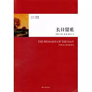 20世紀經典：長日留痕