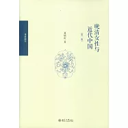 晚清女性與近代中國(第二版)