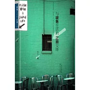 與疲憊生活的正面交鋒