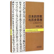 日本的宗教與歷史思想:以神道為中心(日本思想文化史研究)