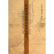 中華帝國晚期的權力與政治：袁世凱在北京與天津1901-1908