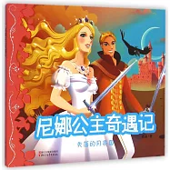 尼娜公主奇遇記&middot;失落的月亮國