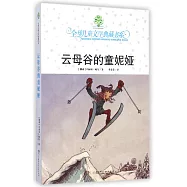雲母谷的童妮婭