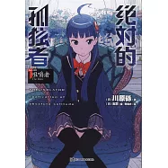 絕對的孤獨者(1) 咀嚼者