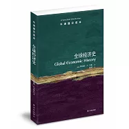 全球經濟史