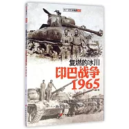 復燃的冰川：印巴戰爭1965