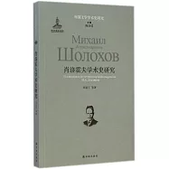 肖洛霍夫學術史研究