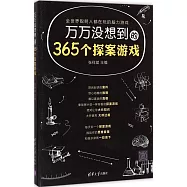 萬萬沒想到的365個探案游戲