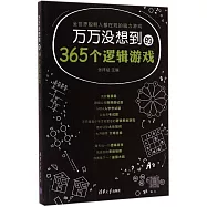 萬萬沒想到的365個邏輯游戲