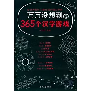萬萬沒想到的365個漢字游戲