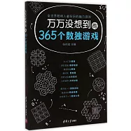 萬萬沒想到的365個數獨游戲
