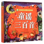 小樹苗兒童成長經典閱讀寶庫：童謠三百首