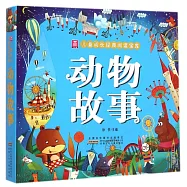 小樹苗兒童成長經典閱讀寶庫：動物故事