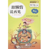 跟懶惰說再見(勤勞)