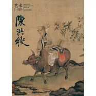 藝術巨匠&middot;陳洪綬