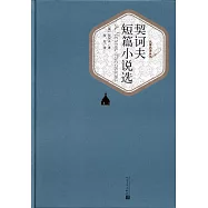 契訶夫短篇小說選