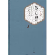 戰爭與和平(上下)