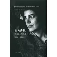 心為身役：蘇珊·桑塔格日記與筆記(1964-1980)
