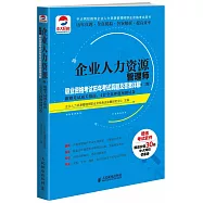 企業人力資源管理師職業資格考試歷年考試真題及答案詳解(二級)(附贈考試通關指南、4套全真押題預測試卷)