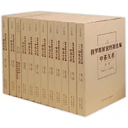 俄羅斯解密檔案選編--中蘇關系(1-12卷)