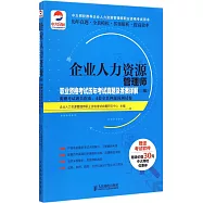 企業人力資源管理師職業資格考試歷年考試真題及答案詳解(三級)(附贈考試通關指南、4套全真押題預測試卷)
