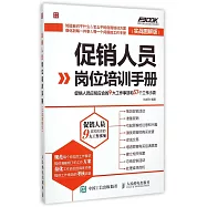 促銷人員崗位培訓手冊：促銷人員應知應會的9大工作事項和57個工作小項(實戰圖解版)
