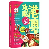 香港澳門攻略完全制霸(第4版)