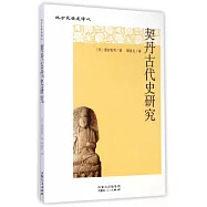契丹古代史研究