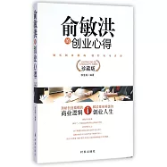 俞敏洪的創業心得 珍藏版