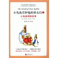 小兔彼得和他的朋友們，暢讀注音版.1：小兔彼得的故事