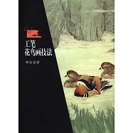 工筆花鳥畫技法