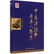 中醫源流與著名人物考