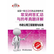 2015全國一級建造師執業資格考試常見問答匯總與歷年真題詳解-市政公用工程管理與實務