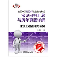 2015全國一級建造師執業資格考試常見問答匯總與歷年真題詳解-建築工程管理與實務