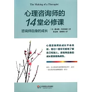 明心書坊·心理咨詢師的14堂必修課：咨詢師自身的成長