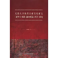 無敵大衛及其古亞美尼亞文《亞里士多德〈前分析篇〉評注》研究